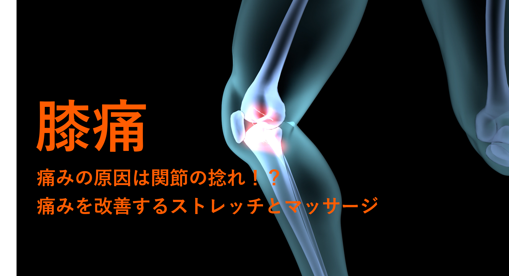 膝の痛みの原因と治すためのストレッチ マッサージ 痛みの改善は熊本taskへ Task